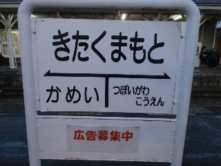 北熊本駅
