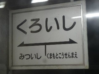 黒石駅