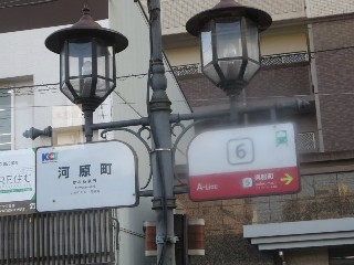河原町停留所