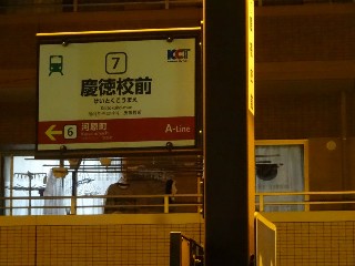 慶徳校前停留所