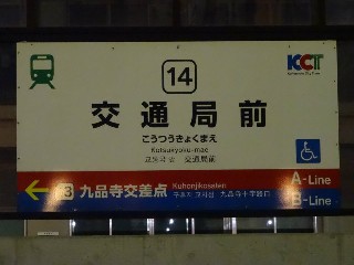 交通局前停留所