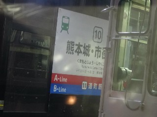 熊本城・市役所前停留所