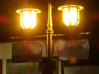 味噌天神前停留所