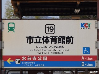 市立体育館前停留所