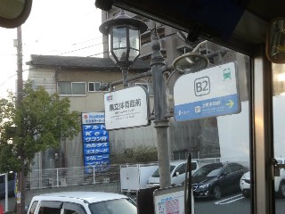 県立体育館前停留所