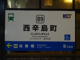 西辛島町停留所