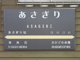 あさぎり駅