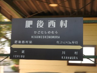 肥後西村駅