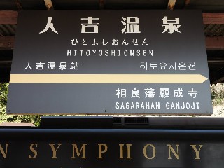 人吉温泉駅