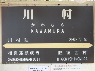 川村駅