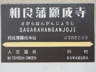 相良藩願成寺駅