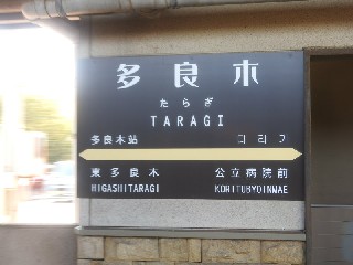 多良木駅