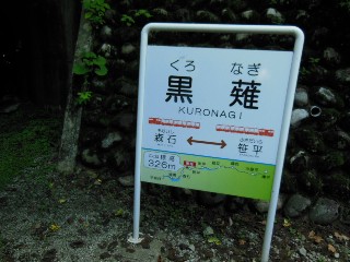 黒薙駅