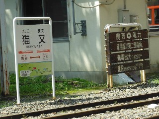 猫又駅