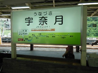 宇奈月駅