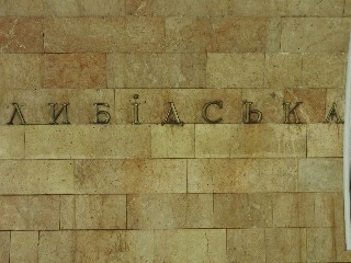 станція метро «Либідська»