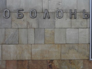 станція метро «Оболонь»