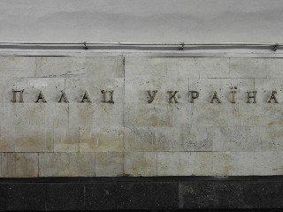 станція метро Палац «Україна»