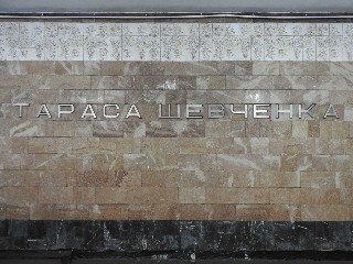 станція метро «Тараса Шевченка»