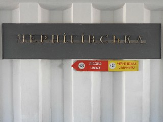 станція метро «Чернігівська»