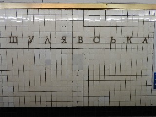 станція метро «Шулявська»