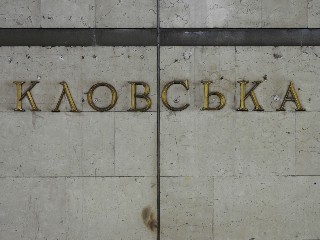 станція метро «Кловська»
