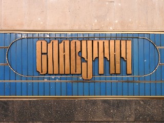 станція метро «Славутич»