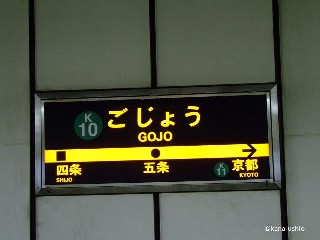 五条駅