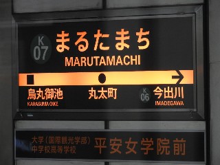 丸太町駅