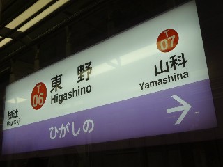 東野駅