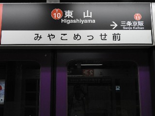 東山駅