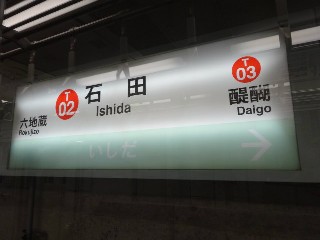 石田駅