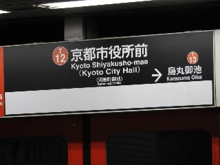 京都市役所前駅
