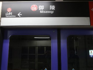 御陵駅