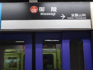 御陵駅