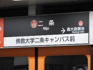 二条駅