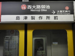 西大路御池駅