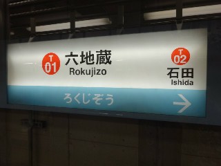 六地蔵駅