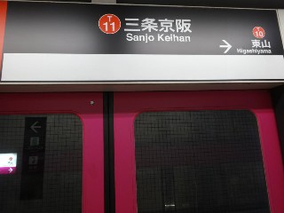 三条京阪駅