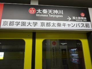 太秦天神川駅