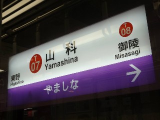 山科駅