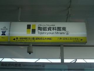 陶磁資料館南駅 (L08)