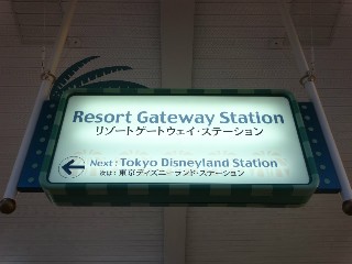 リゾートゲートウェイ・ステーション駅