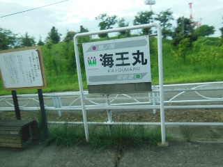 海王丸駅