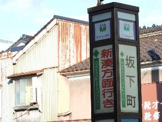 坂下町停留所