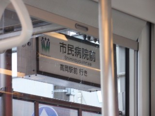 市民病院前停留所