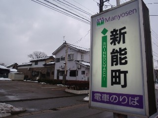 新能町停留所
