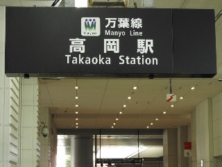 高岡駅停留所