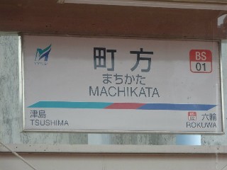 町方駅
