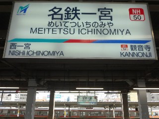 名鉄一宮駅